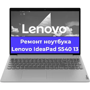 Замена кулера на ноутбуке Lenovo IdeaPad S540 13 в Тюмени